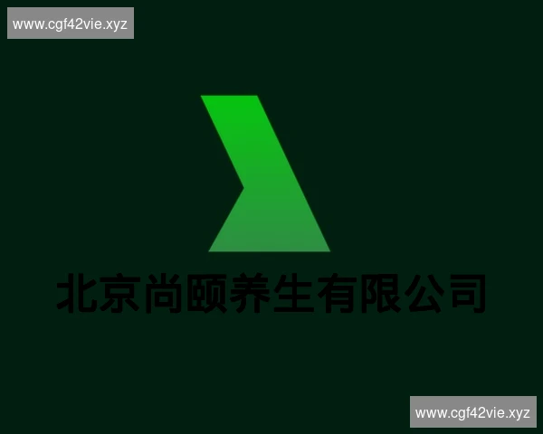 北京尚颐养生有限公司